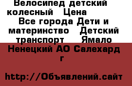 Велосипед детский 3_колесный › Цена ­ 2 500 - Все города Дети и материнство » Детский транспорт   . Ямало-Ненецкий АО,Салехард г.